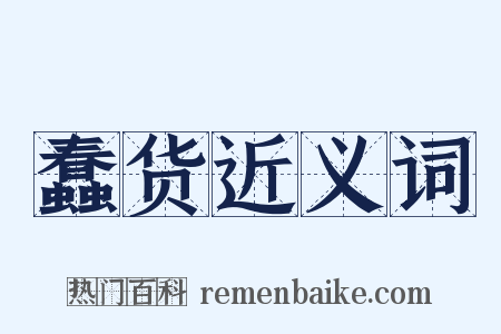 蠢货近义词是什么意思的图片